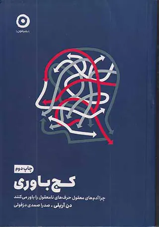 کج باوری